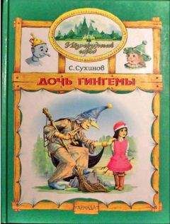 Сергей Сухинов - Дочь Гингемы (иллюстр. М. Мисуно) - <a href=