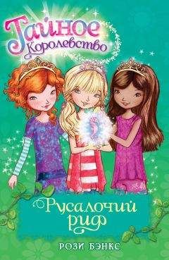 Рози Бэнкс - Русалочий риф - <a href=