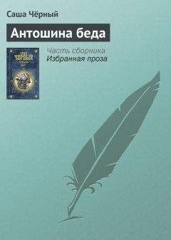 Саша Чёрный - Антошина беда - <a href=