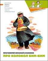 Николай Агафонов - Про колокол Бим - <a href=