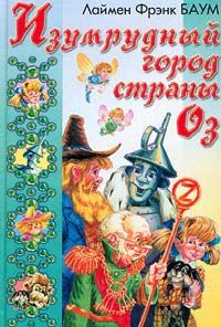 Лаймен Баум - Изумрудный Город Страны Оз - <a href=