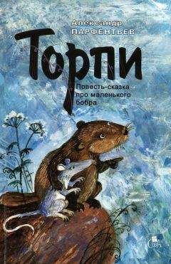 Александр Парфентьев - Торпи - <a href=