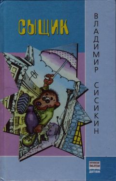 Владимир Сисикин - Сыщик - <a href=