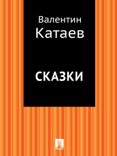 Валентин Катаев - Сказки - <a href=