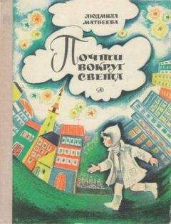 Людмила Матвеева - Почти вокруг света - <a href=