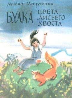 Миёко Мацутани - Маленькие сказки - <a href=