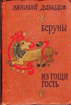 Зиновий Давыдов - Беруны. - <a href=