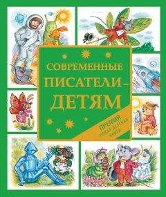 Екатерина Бурмистрова - Современные писатели – детям. Сказки - <a href=
