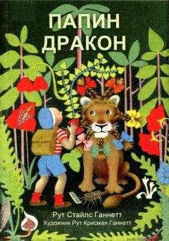 Рут Ганнетт - Папин дракон - <a href=