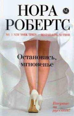 Нора Робертс - Остановись, мгновенье - <a href=