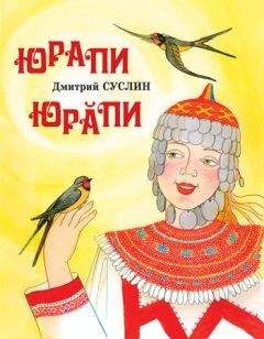 Дмитрий Суслин - Юрапи - <a href=