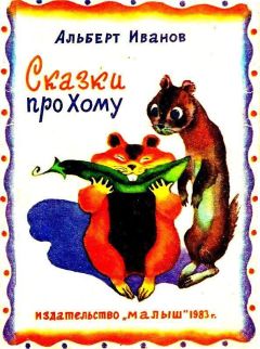 Альберт Иванов - Сказки про Хому - <a href=