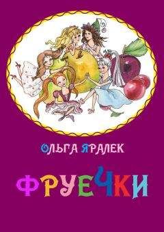 Ольга Яралек - Фруечки - <a href=