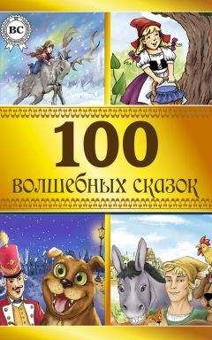 Коллектив авторов - 100 волшебных сказок - <a href=