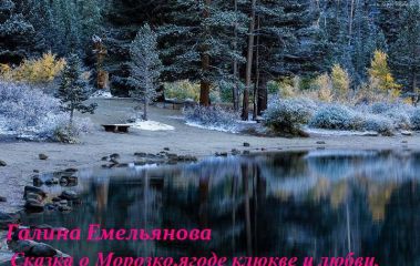 Галина Емельянова - Сказка о Морозко, ягоде клюкве и любви - <a href=
