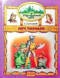 Сергей Сухинов - Меч Чародея (иллюстр. М. Мисуно) - <a href=