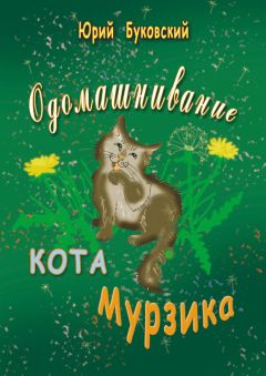Юрий Буковский - Одомашнивание кота Мурзика - <a href=