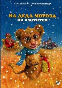 Ханс Ципперт - На Деда Мороза не охотятся - <a href=