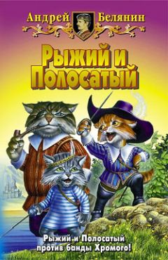 Андрей Белянин - Возвращение Рыжего и Полосатого - <a href=