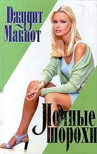 Джудит Макнот - Ночные шорохи - <a href=