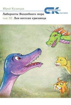 Юрий Кузнецов - Лабиринты Волшебного мира. Том 3. Лох-несская красавица - <a href=