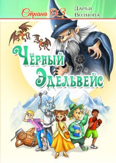 Дарья Волнова - Страна Оз: Чёрный Эдельвейс - <a href=
