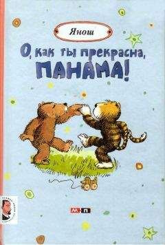 Янош - О, как ты прекрасна, Панама! - <a href=