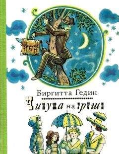 Биргитта Гедин - Чинуша на груше - <a href=