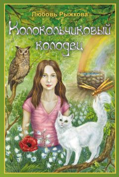 Любовь Рыжкова - Колокольчиковый колодец - <a href=