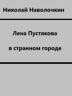 Николай Наволочкин - Лена Пустякова в странном городе - <a href=