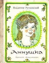 Владимир Руткивський - Аннушка - <a href=