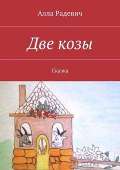 Алла Радевич - Две козы - <a href=