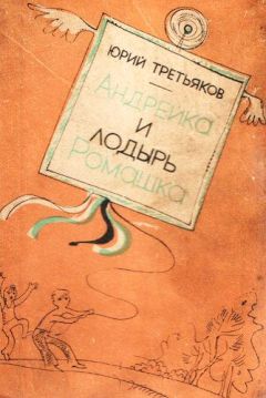 Юрий Третьяков - Андрейка и лодырь Ромашка - <a href=