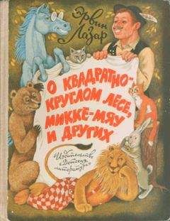 Эрвин Лазар - Веснушки-беглянки - <a href=