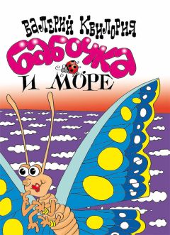 Валерий Квилория - Бабочка и море - <a href=