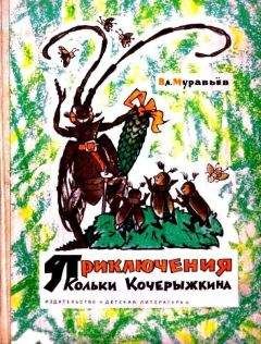 Владимир Муравьев - Приключения Кольки Кочерыжкина (Рисунки Л. Владимирского) - <a href=