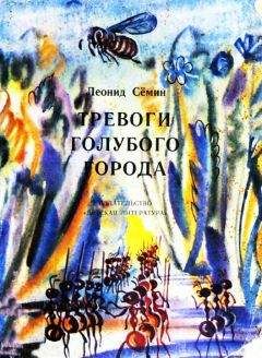Леонид Сёмин - Тревоги Голубого города - <a href=