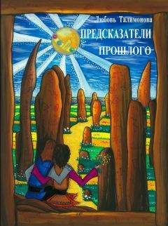 Любовь Талимонова - Предсказатели прошлого - <a href=