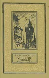 Вальтер Скотт - Квентин Дорвард - <a href=