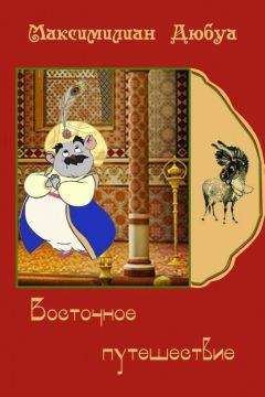 Максимилиан Дюбуа - Восточное путешествие - <a href=