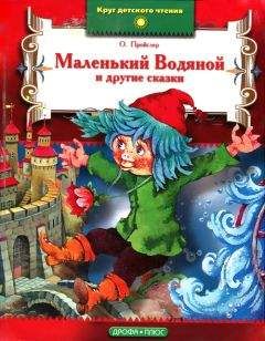 Отфрид Пройслер - И снова Хотценплотц - <a href=