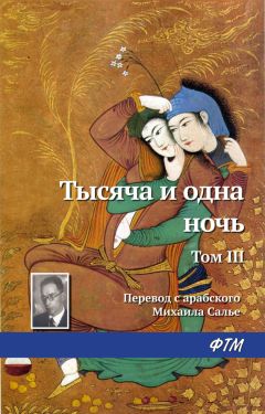 Эпосы, легенды и сказания - Тысяча и одна ночь. Том III - <a href=