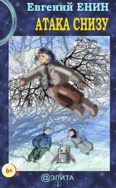 Евгений Енин - Атака снизу - <a href=