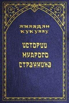 Амалдан Кукуллу - Истории мудрого странника - <a href=