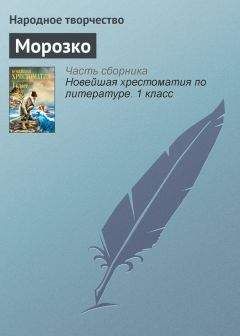 Народное творчество - Морозко - <a href=