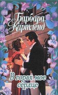 Барбара Картленд - Тайная гавань - <a href=