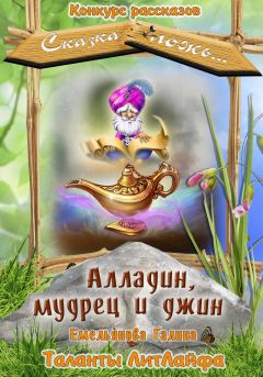 Галина Емельянова - Алладин, мудрец и джин - <a href=