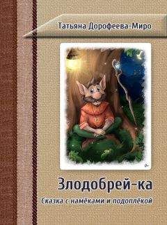Татьяна Дорофеева-Миро - Злодобрей-ка. Сказка с намёками и подоплёкой - <a href=