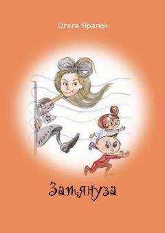 Ольга Яралек - Затянуза - <a href=