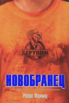 Роберт Маркмор - Новобранец - <a href=
